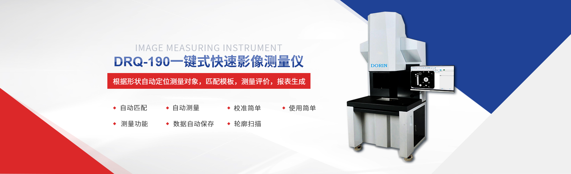 DRQ-190系列一鍵式測(cè)量?jī)x DRQ-190系列一鍵式測(cè)量?jī)x